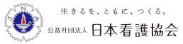 eナースセンター―都道府県看護協会による無料職業紹介事業―